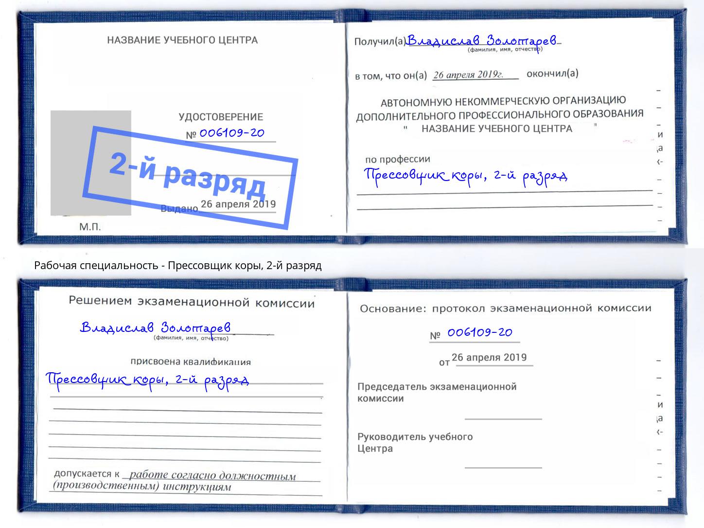 корочка 2-й разряд Прессовщик коры Крымск