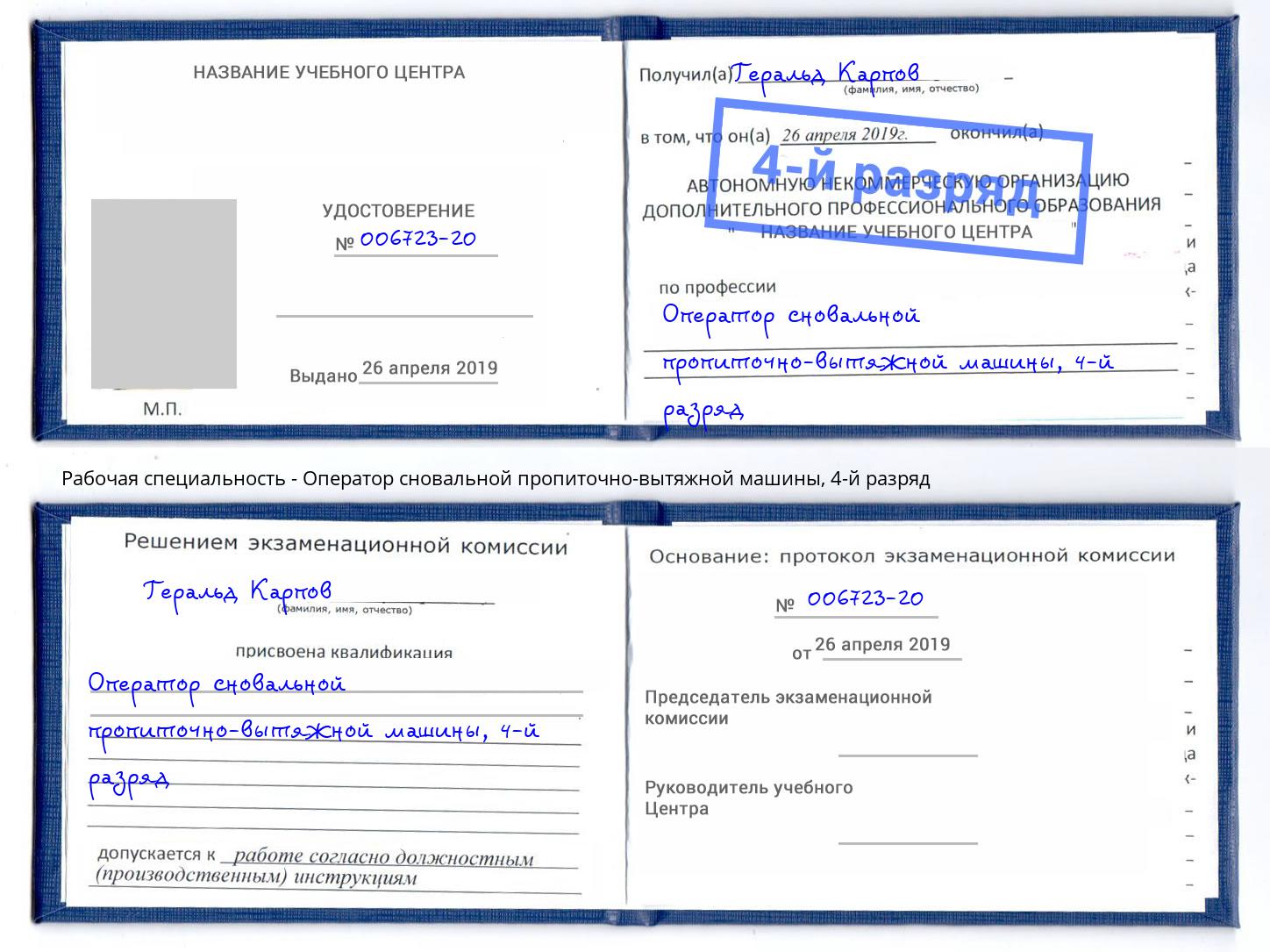 корочка 4-й разряд Оператор сновальной пропиточно-вытяжной машины Крымск