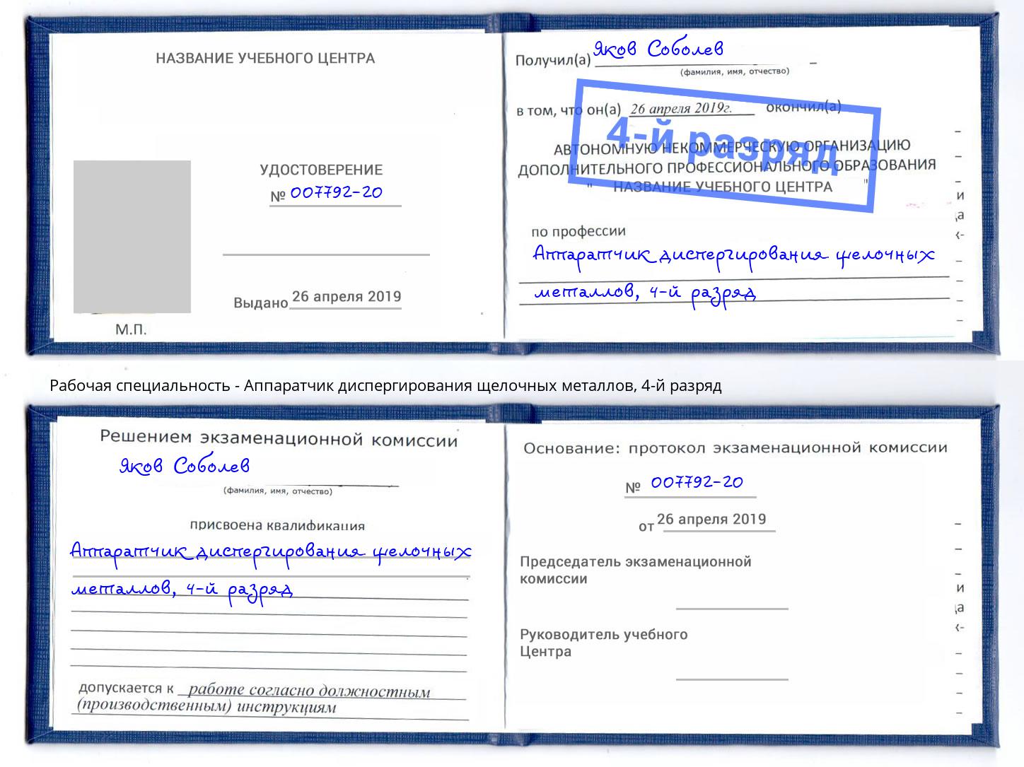 корочка 4-й разряд Аппаратчик диспергирования щелочных металлов Крымск