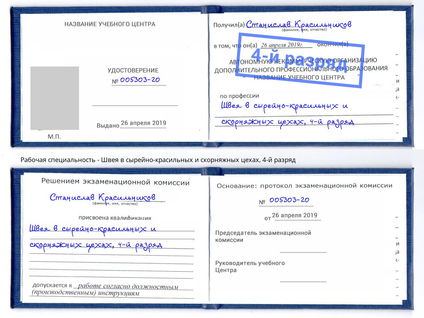 корочка 4-й разряд Швея в сырейно-красильных и скорняжных цехах Крымск