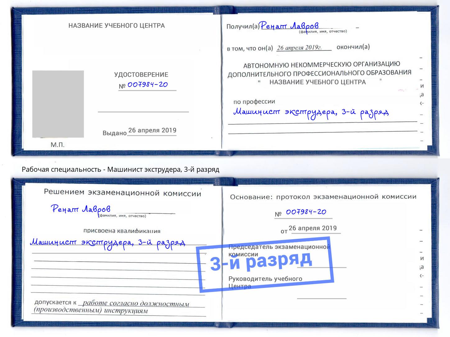 корочка 3-й разряд Машинист экструдера Крымск